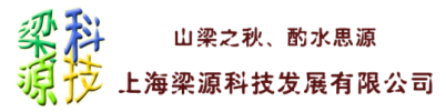 上海梁源科技發展有限公司